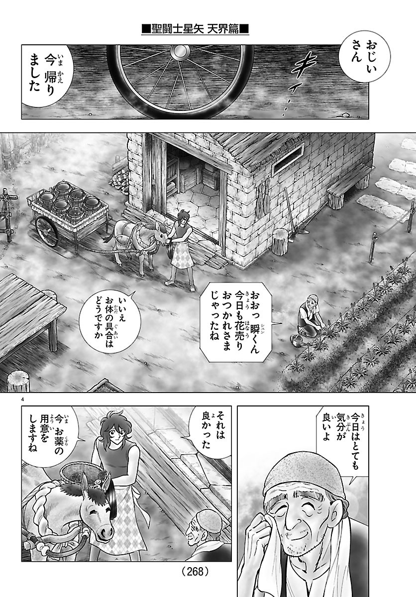 聖闘士星矢 天界篇 第6話 - Page 4