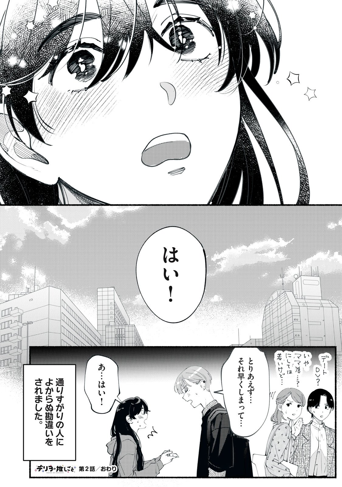 デリヲの推しごと 第2話 - Page 38
