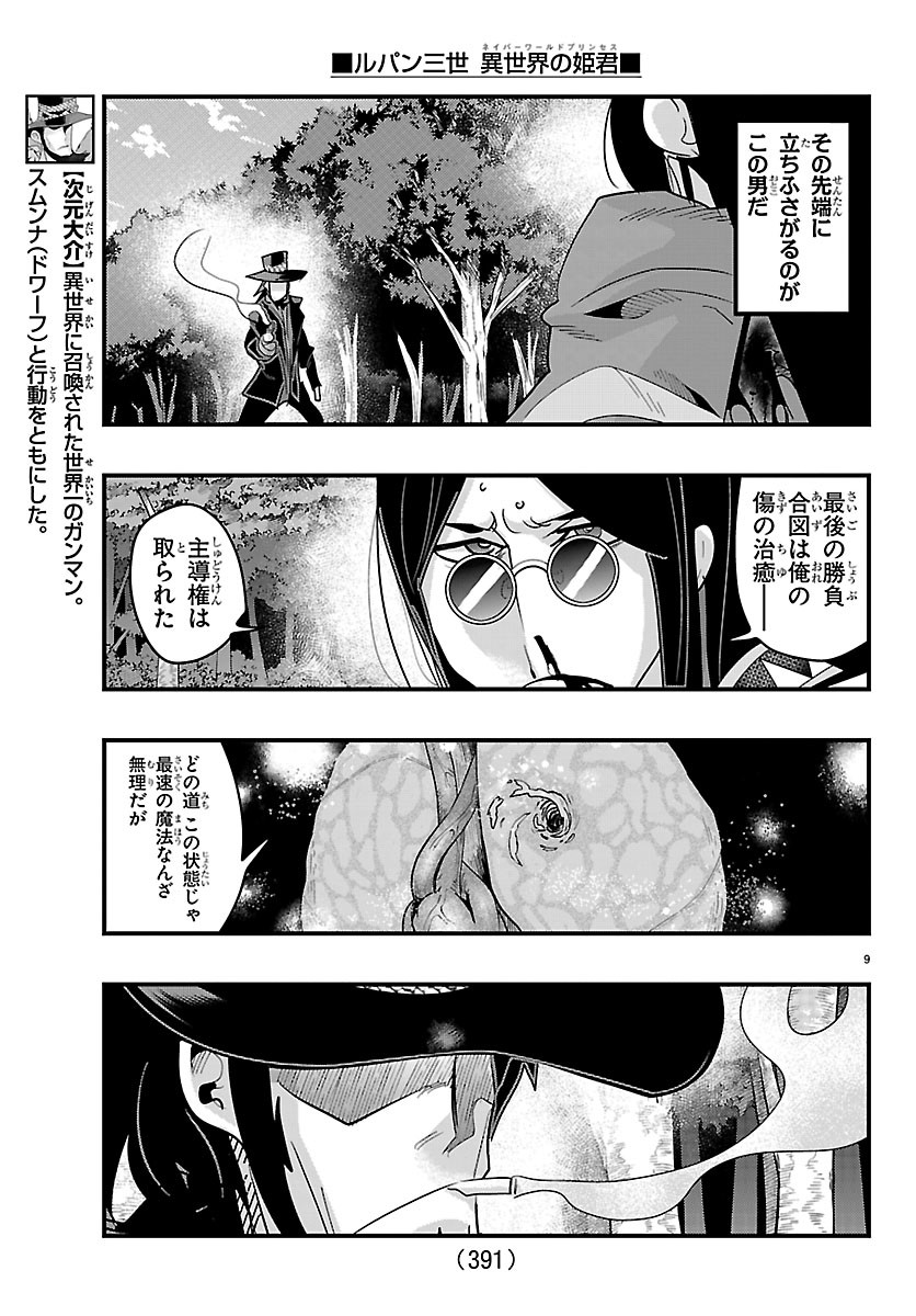 ルパン三世 異世界の姫君ネイバーワールドプリンセス 第204話 - Page 9