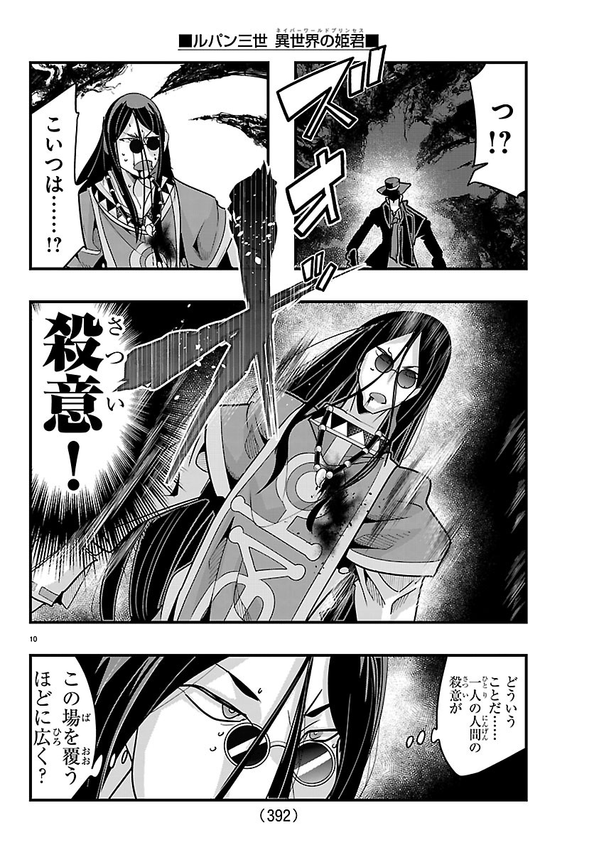 ルパン三世 異世界の姫君ネイバーワールドプリンセス 第204話 - Page 10