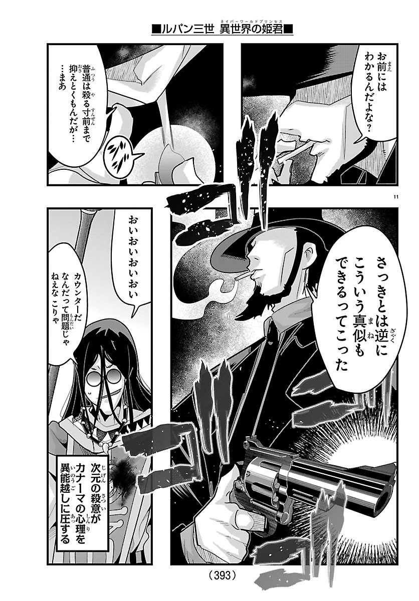 ルパン三世 異世界の姫君ネイバーワールドプリンセス 第204話 - Page 11
