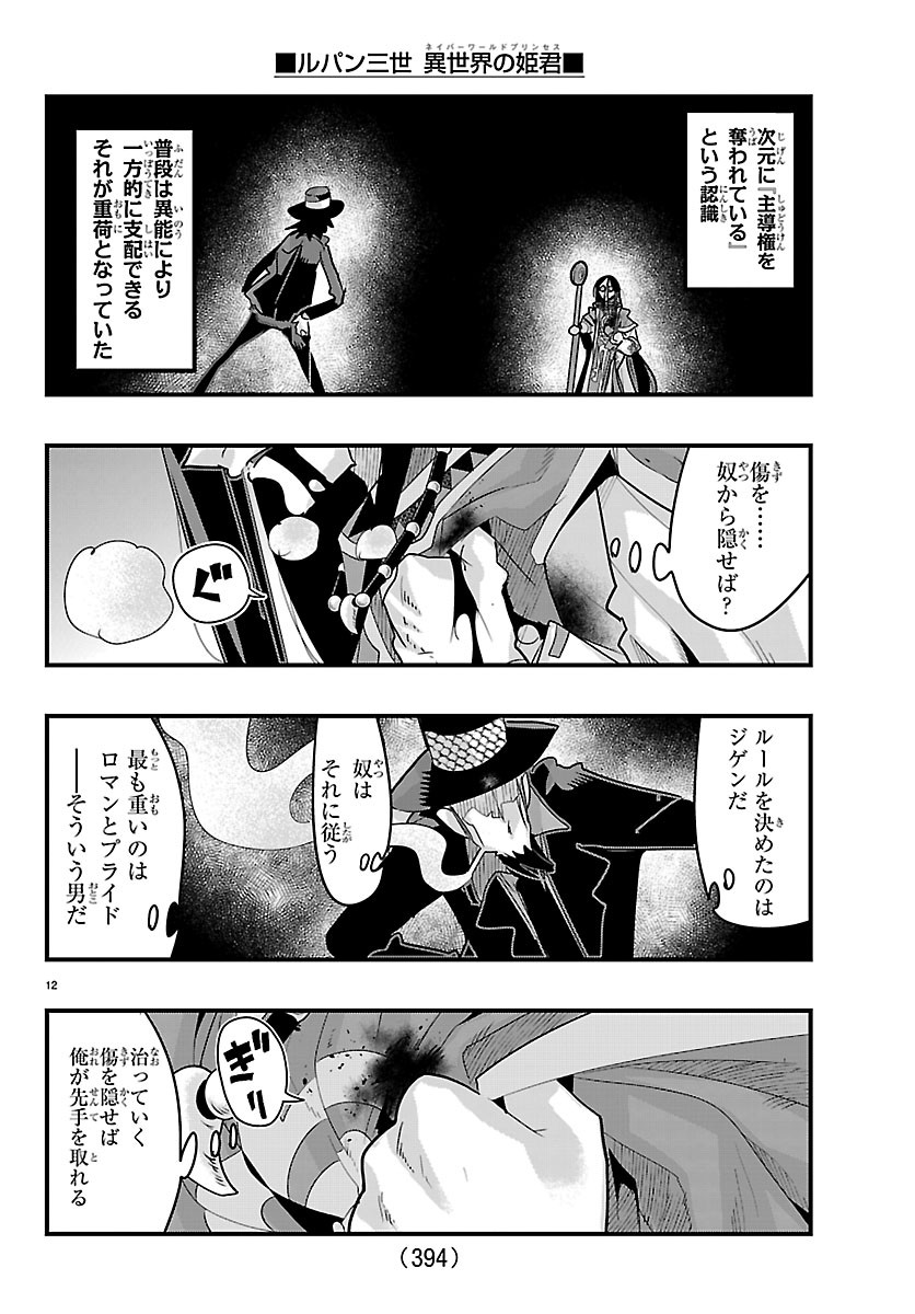 ルパン三世 異世界の姫君ネイバーワールドプリンセス 第204話 - Page 12