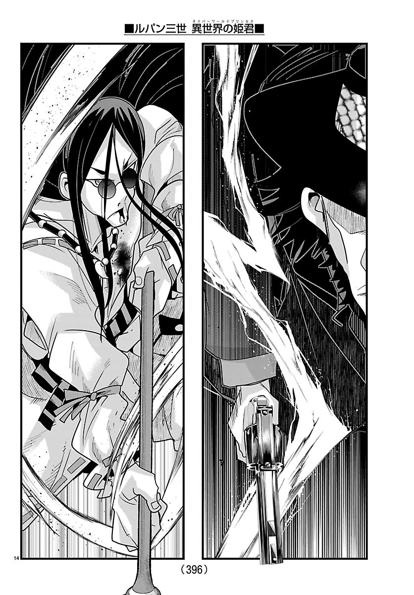 ルパン三世 異世界の姫君ネイバーワールドプリンセス 第204話 - Page 14