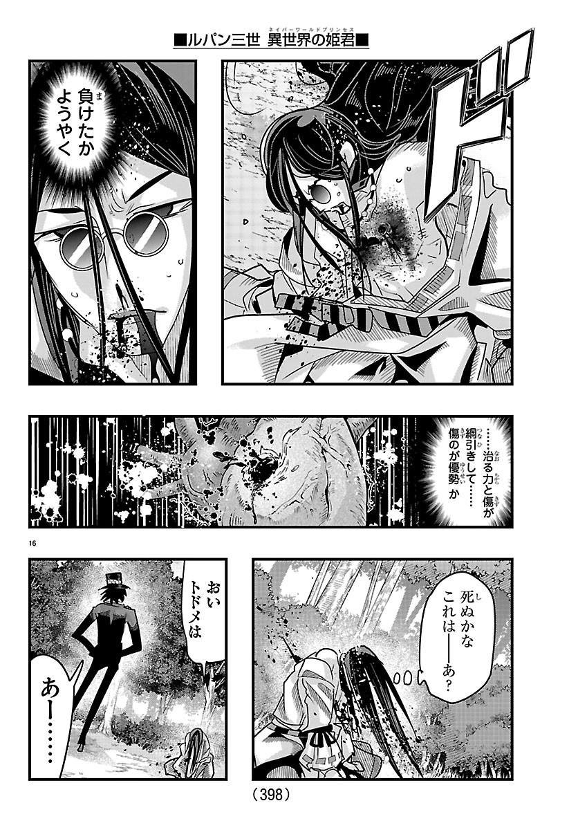 ルパン三世 異世界の姫君ネイバーワールドプリンセス 第204話 - Page 16