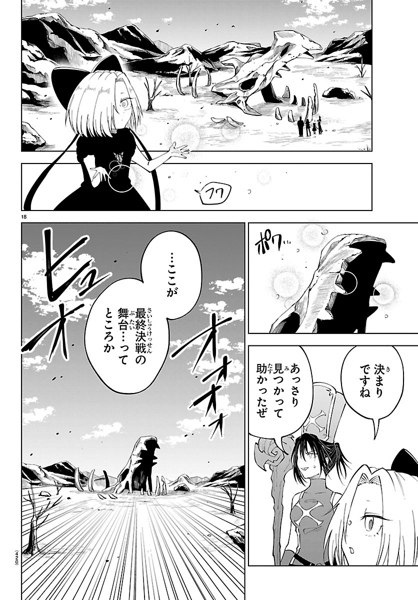 気絶勇者と暗殺姫 第143話 - Page 18