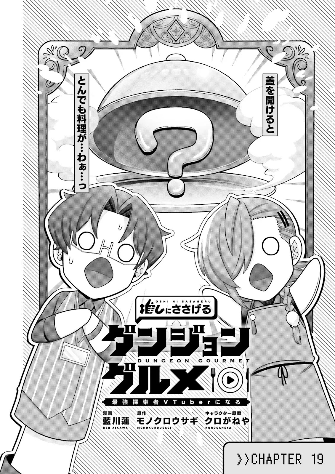 推しにささげるダンジョングルメ 最強探索者 になる 第19.1話 - Page 2