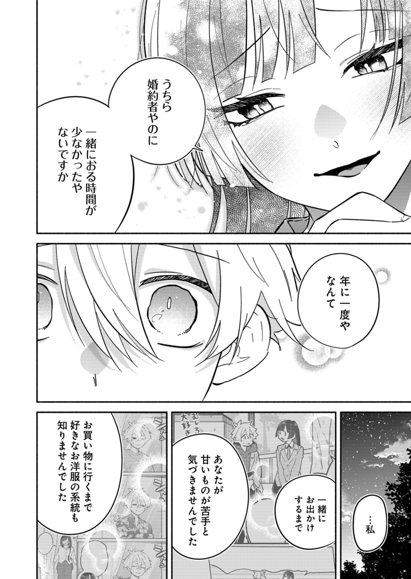 僕のいけずな婚約者 第23.2話 - Page 4