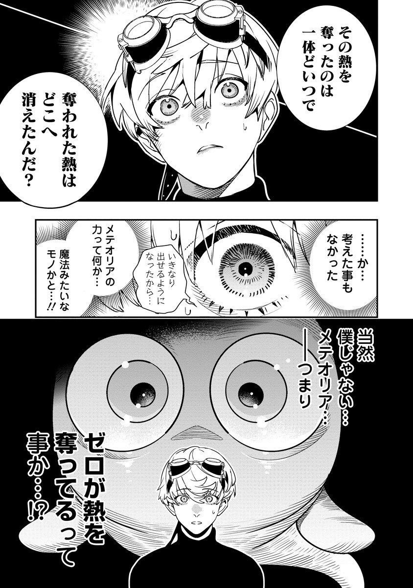 氷核のメテオリア 第21.1話 - Page 9