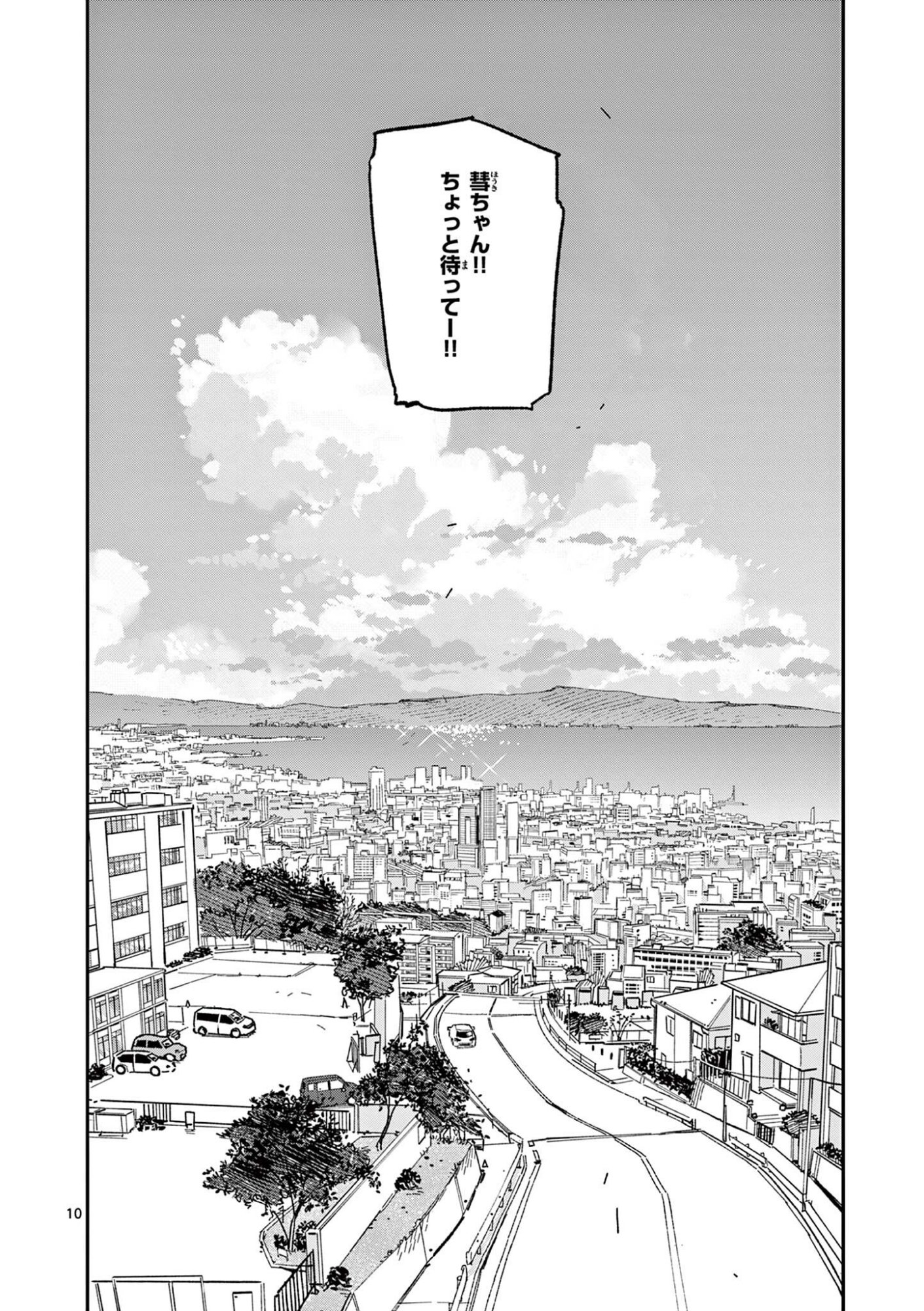 放課後、僕らは宇宙に惑う 第54話 - Page 10