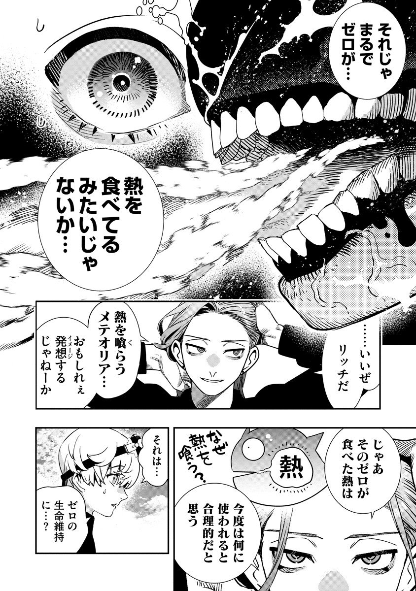 氷核のメテオリア 第21.1話 - Page 10