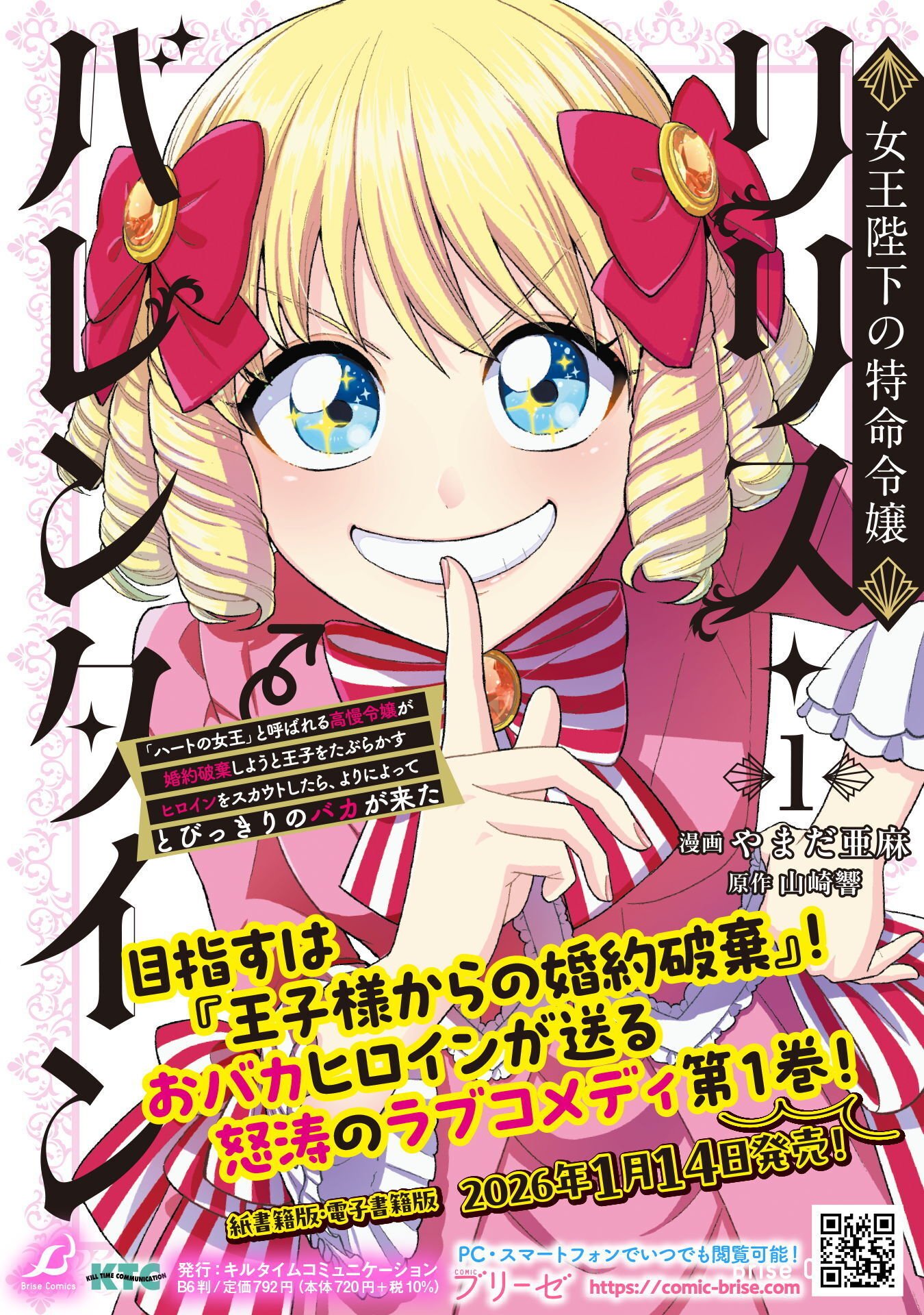 女王陛下の特命令嬢リリス・バレンタイン～「ハートの女王」と呼ばれる高慢令嬢が婚約破棄しようと王子をたぶらかすヒロインをスカウトしたら、よりによってとびっきりのバカが来た～ 第8話 - Page 26