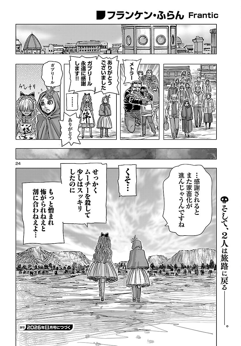フランケン・ふらん 第86話 - Page 25