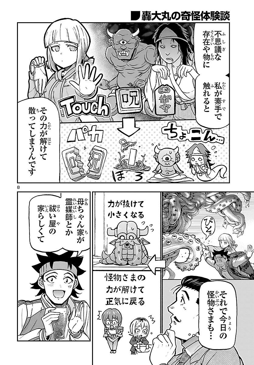 轟大丸の奇怪体験談 第16話 - Page 8