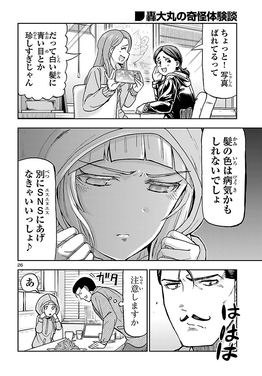 轟大丸の奇怪体験談 第16話 - Page 26