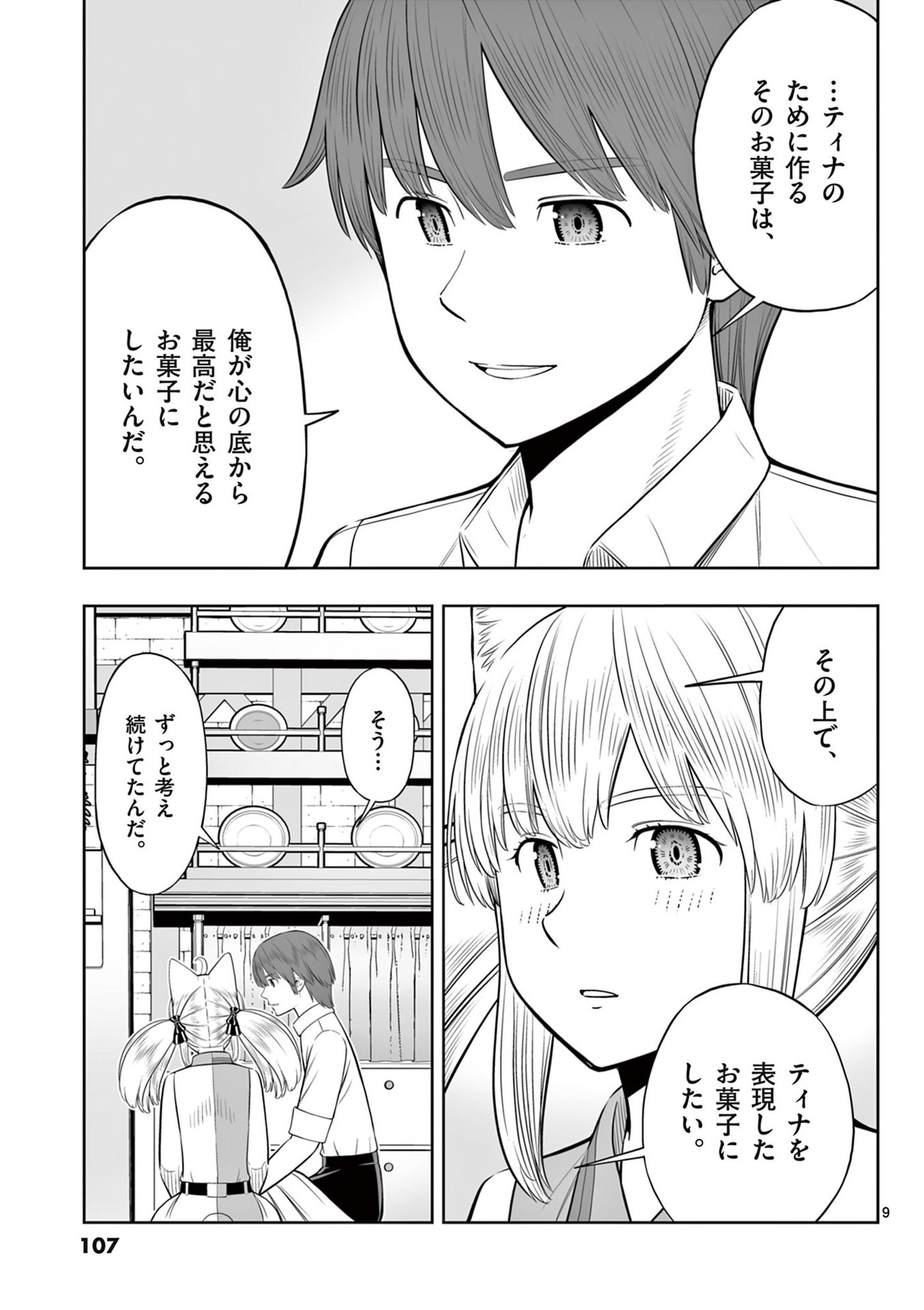 お菓子職人の成り上がり 天才パティシエの領地経営 第46話 - Page 9