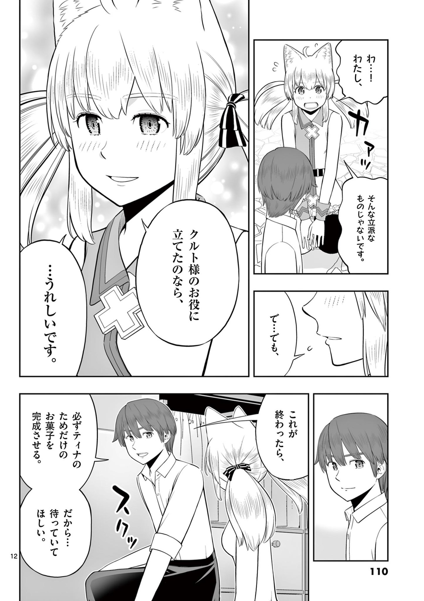 お菓子職人の成り上がり 天才パティシエの領地経営 第46話 - Page 12