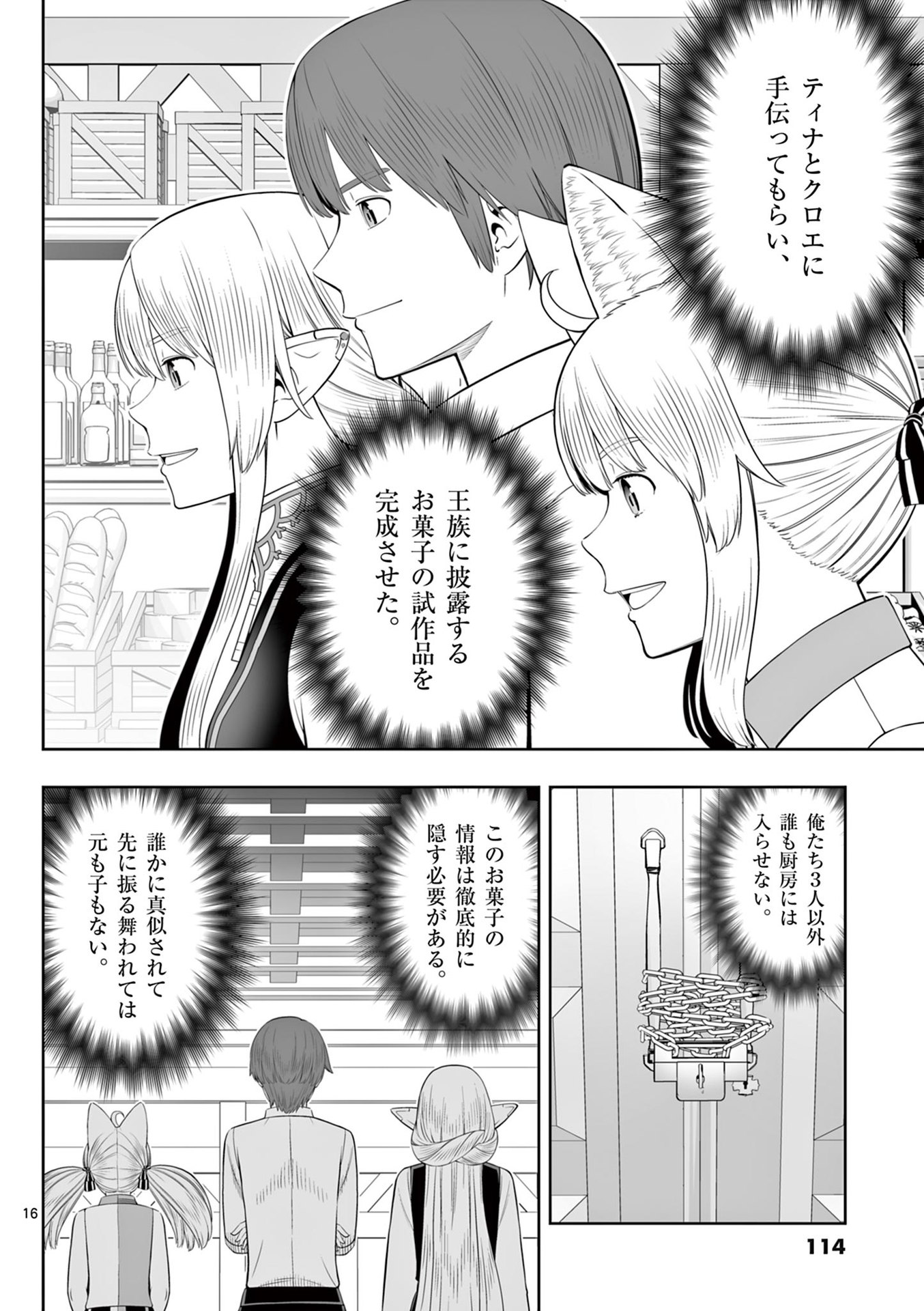 お菓子職人の成り上がり 天才パティシエの領地経営 第46話 - Page 16