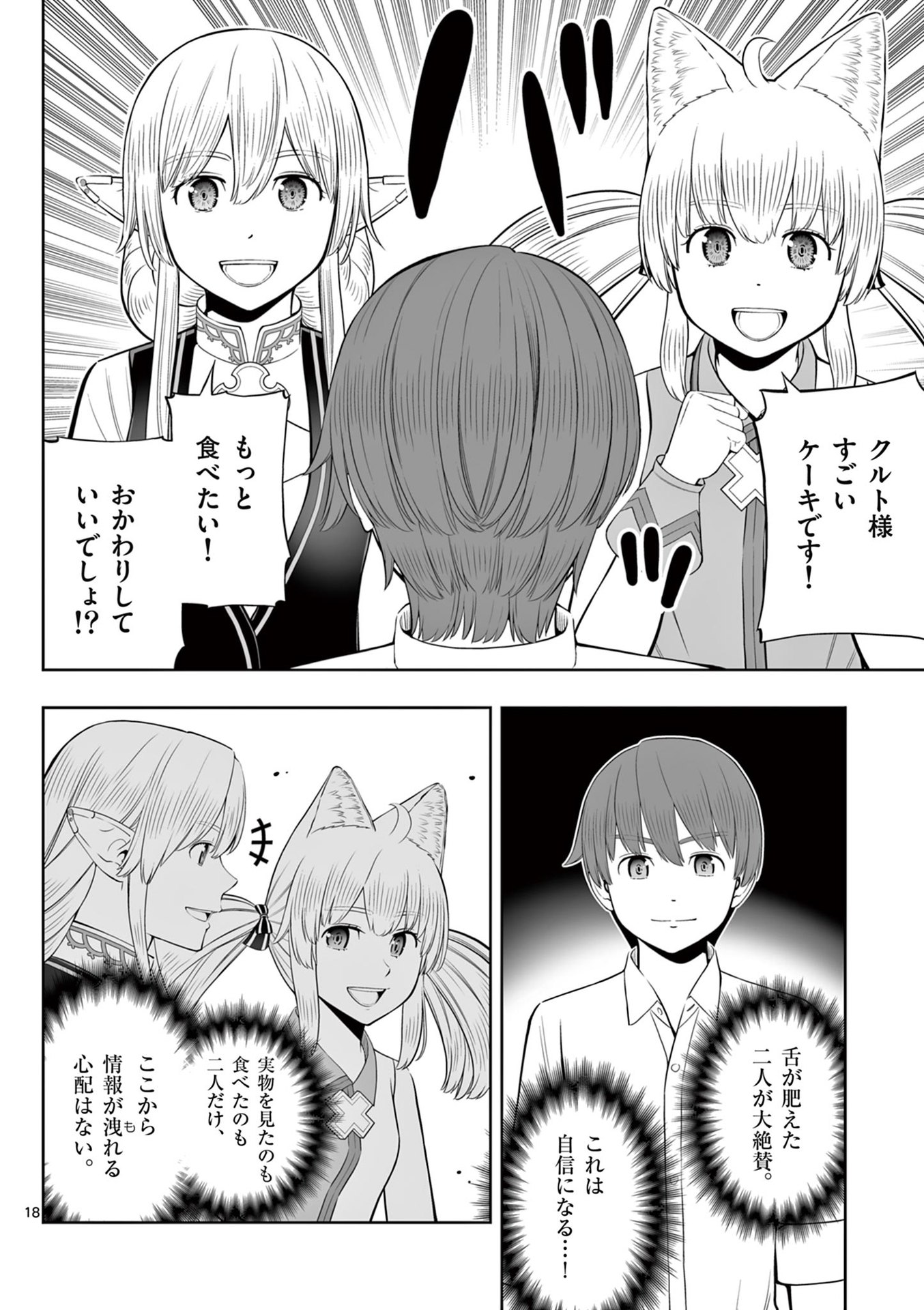 お菓子職人の成り上がり 天才パティシエの領地経営 第46話 - Page 18