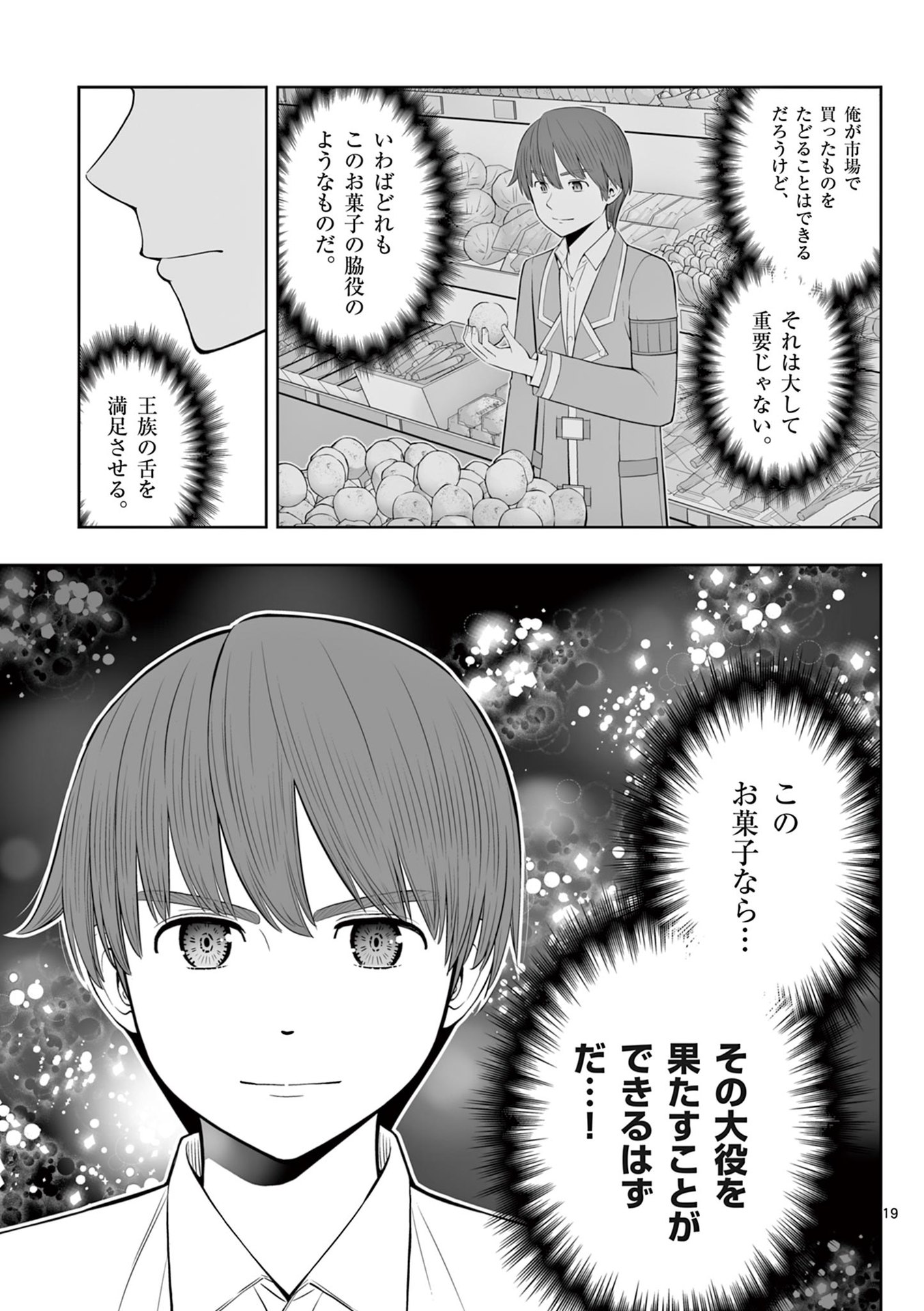 お菓子職人の成り上がり 天才パティシエの領地経営 第46話 - Page 19