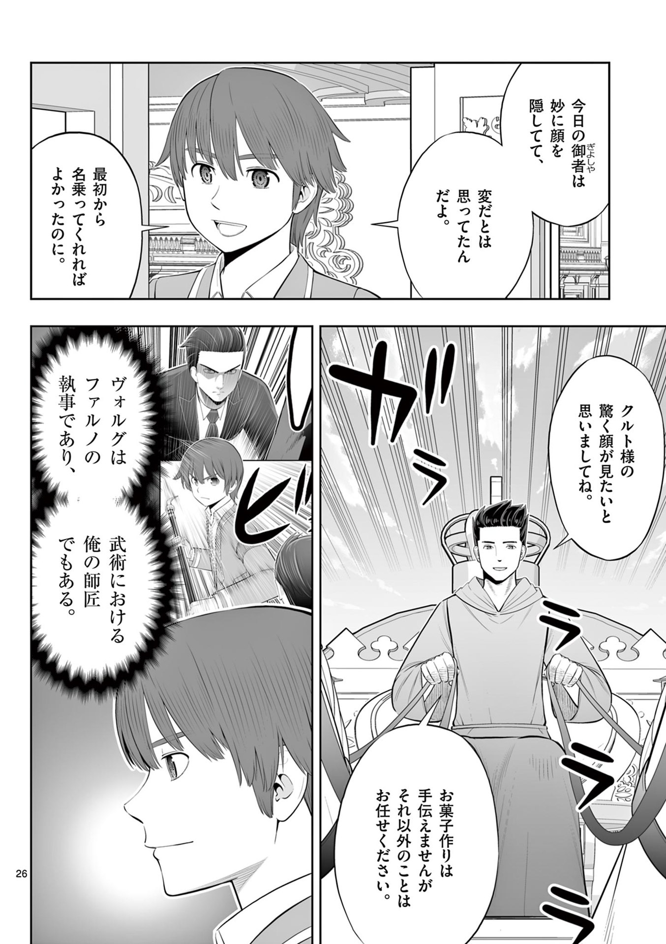お菓子職人の成り上がり 天才パティシエの領地経営 第46話 - Page 26