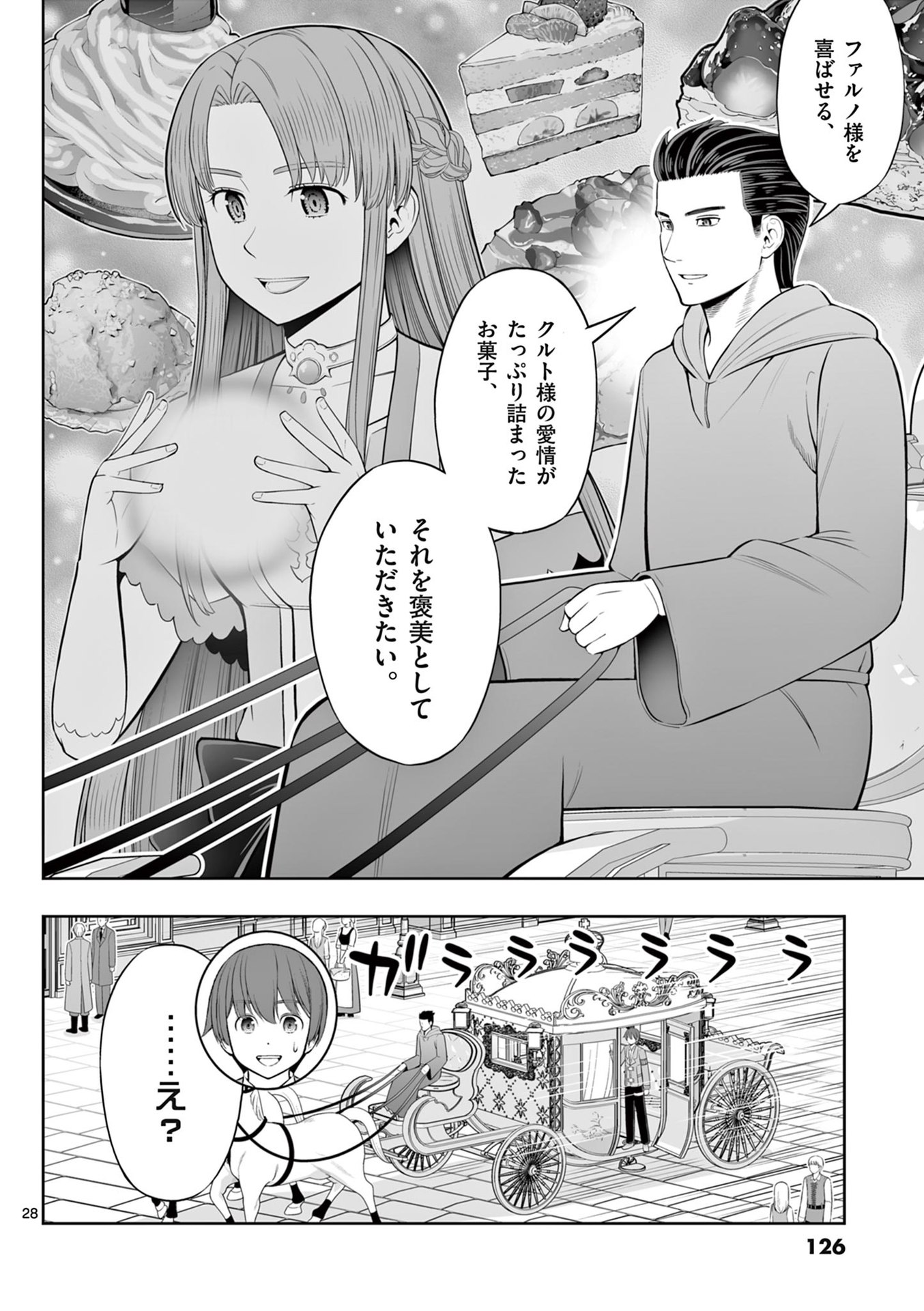 お菓子職人の成り上がり 天才パティシエの領地経営 第46話 - Page 28