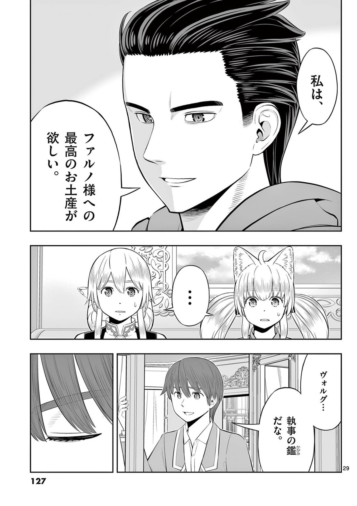 お菓子職人の成り上がり 天才パティシエの領地経営 第46話 - Page 29