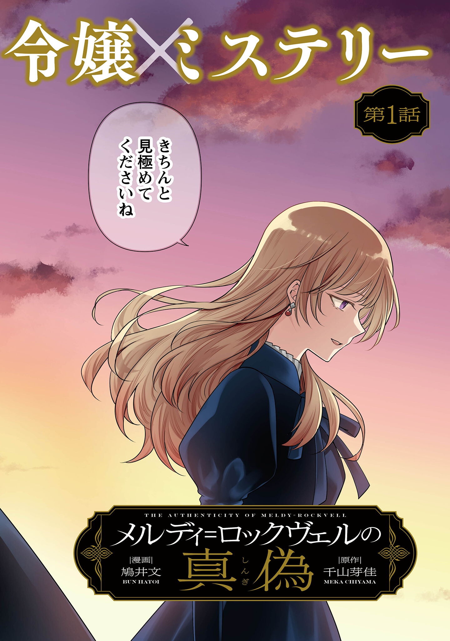 メルディ゠ロックヴェルの真偽 第1話 - Page 3