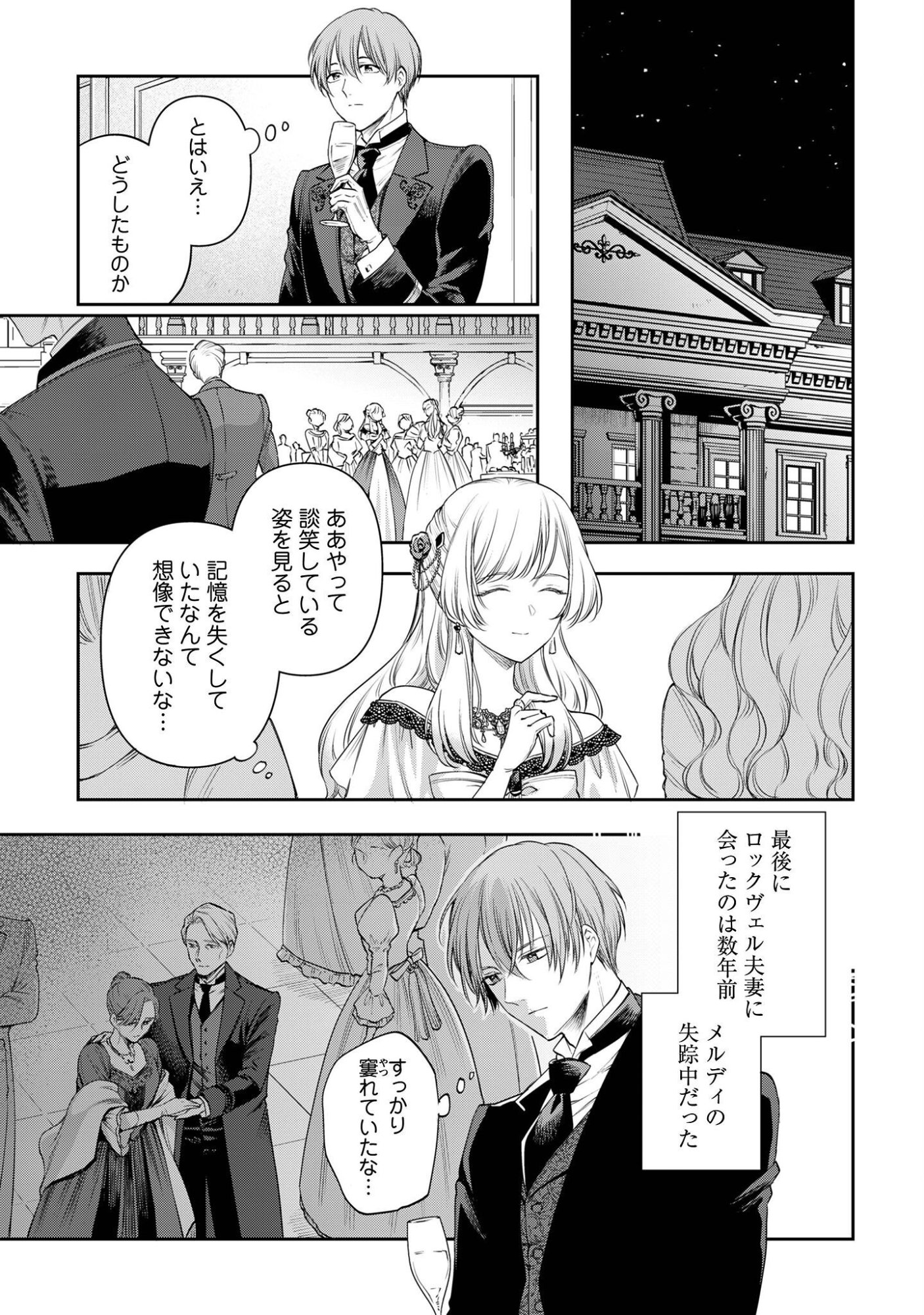 メルディ゠ロックヴェルの真偽 第1話 - Page 25
