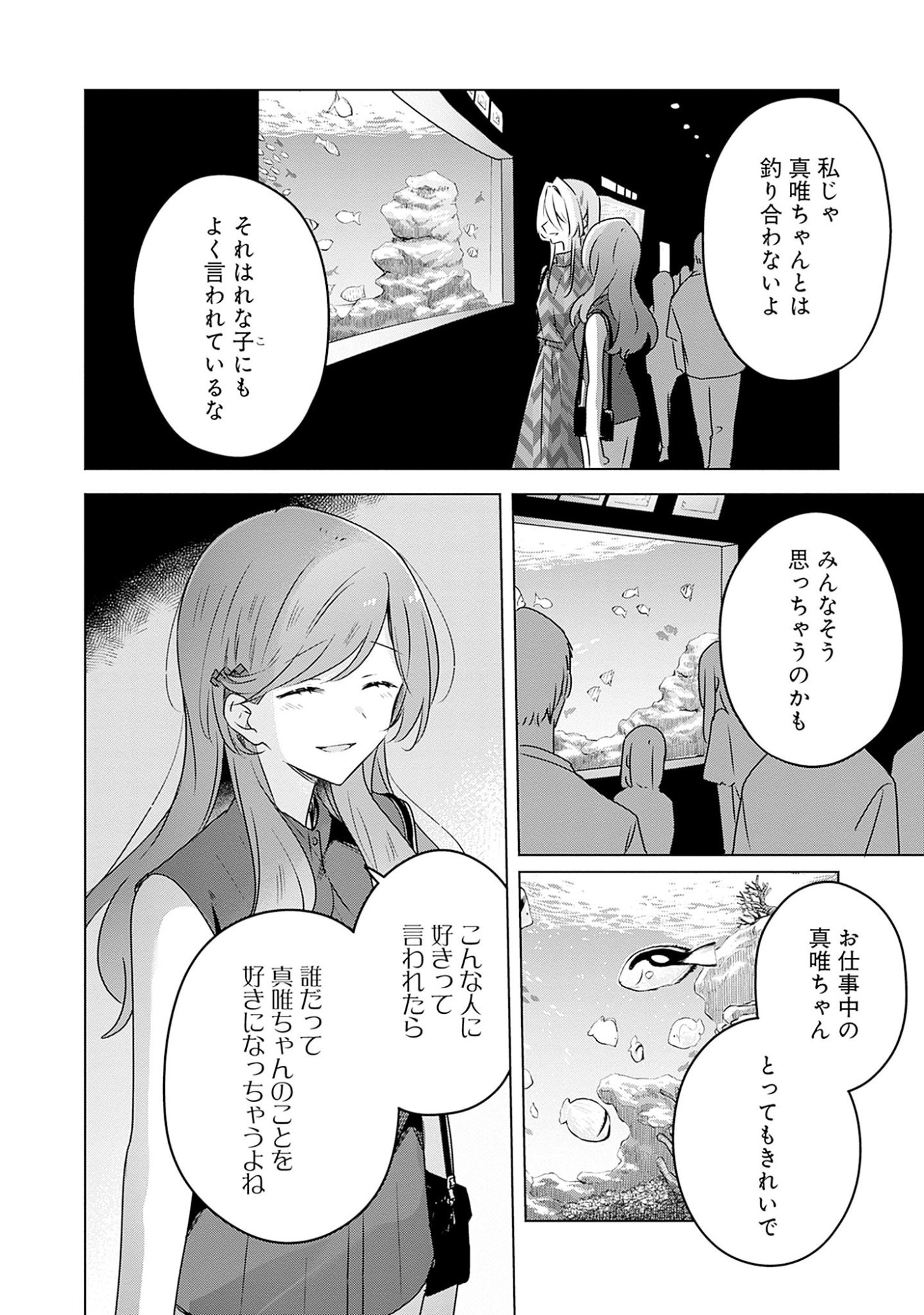 わたしが恋人になれるわけないじゃん、ムリムリ 第58.7話 - Page 8