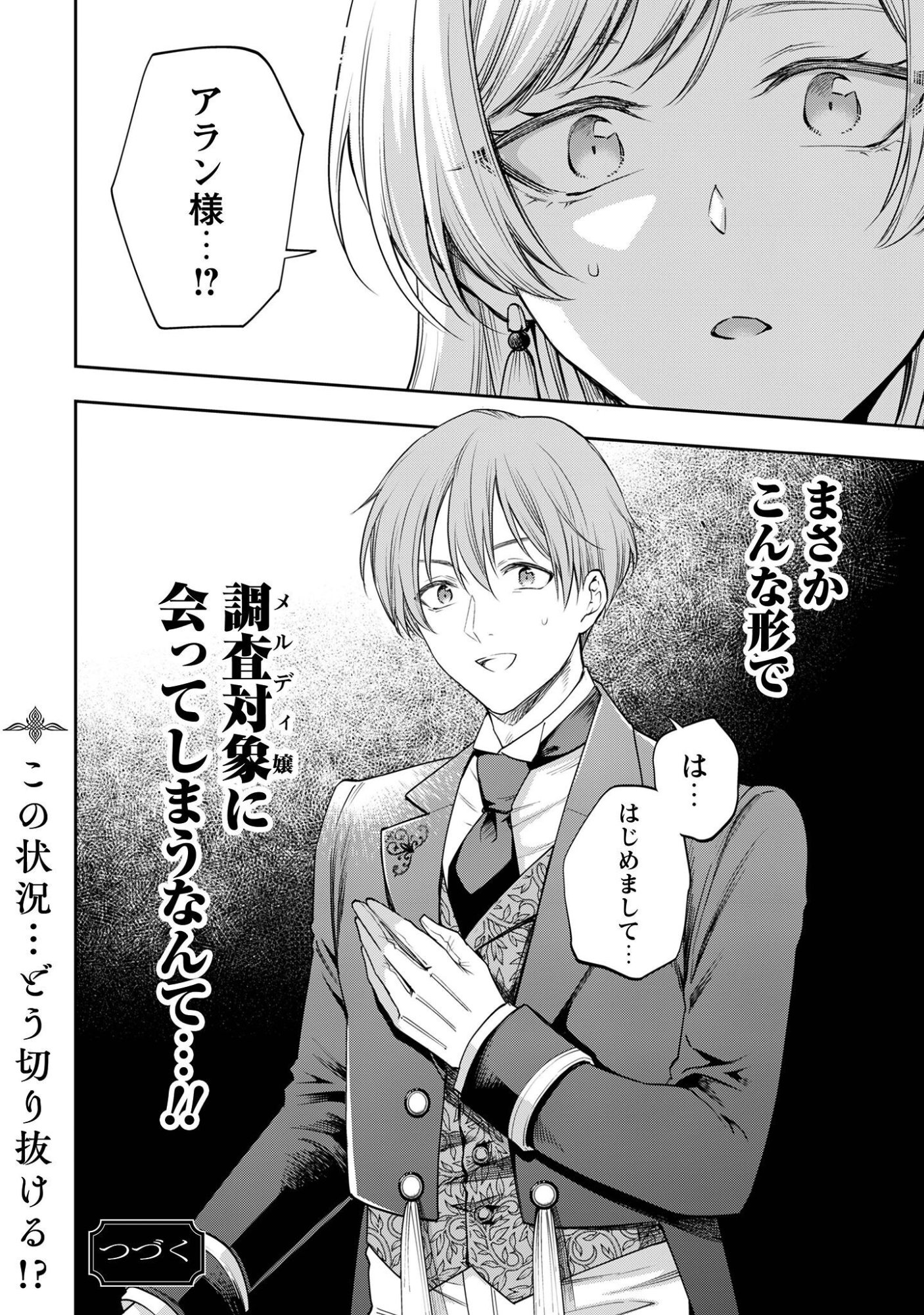 メルディ゠ロックヴェルの真偽 第1話 - Page 38