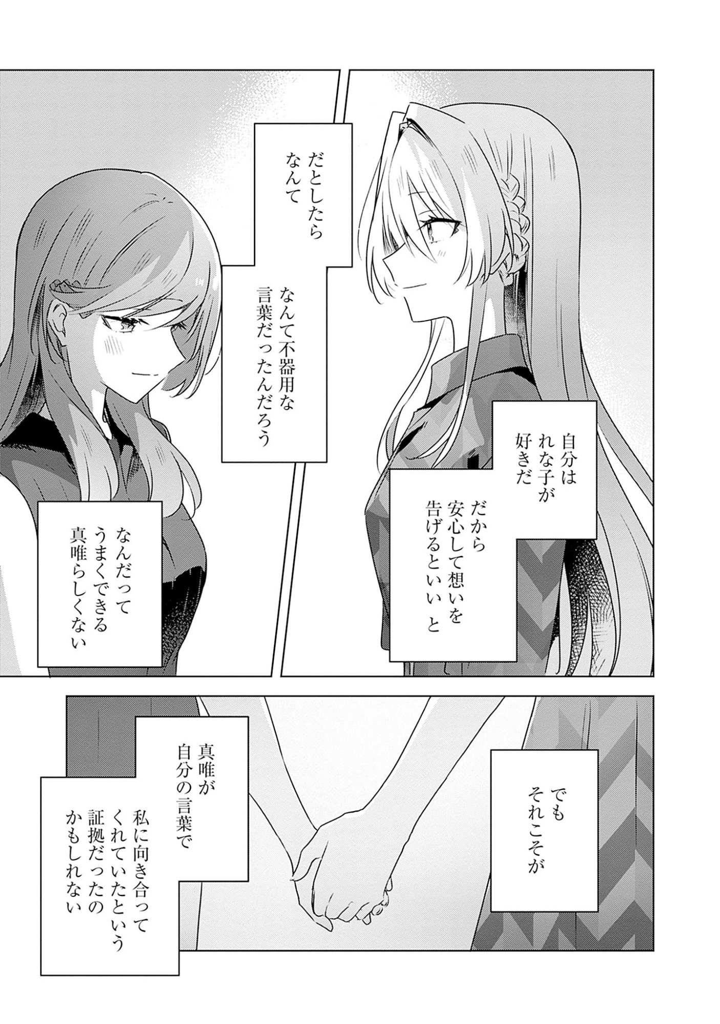 わたしが恋人になれるわけないじゃん、ムリムリ 第58.7話 - Page 21