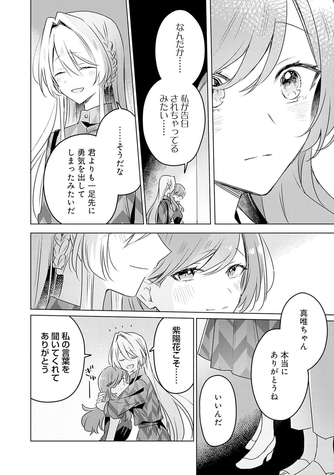 わたしが恋人になれるわけないじゃん、ムリムリ 第58.7話 - Page 26