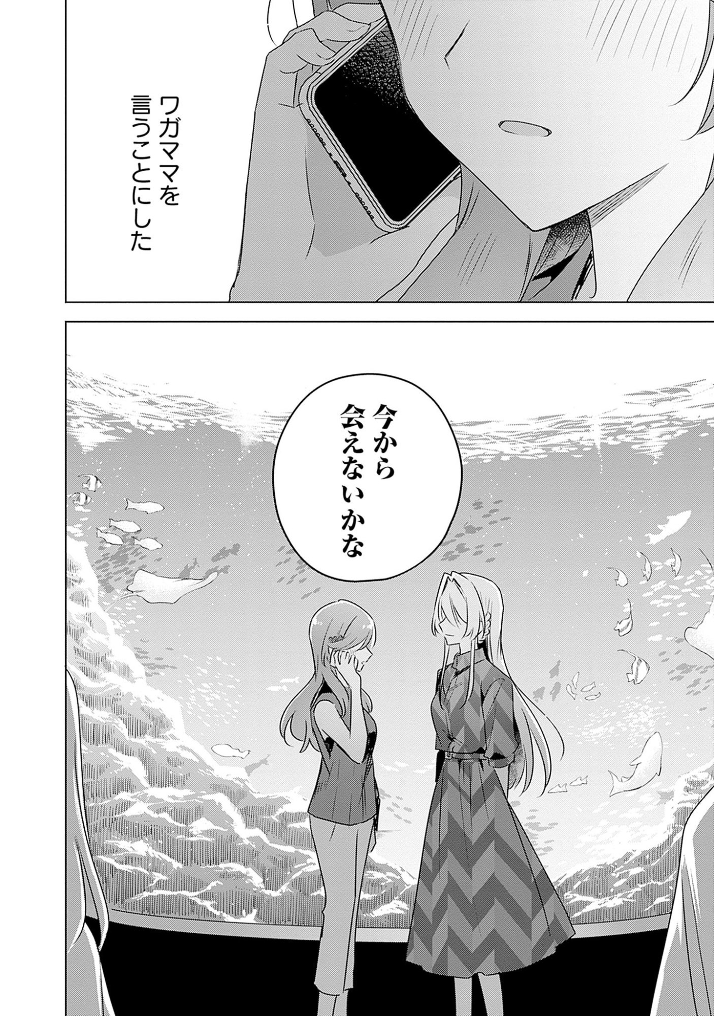 わたしが恋人になれるわけないじゃん、ムリムリ 第58.7話 - Page 30