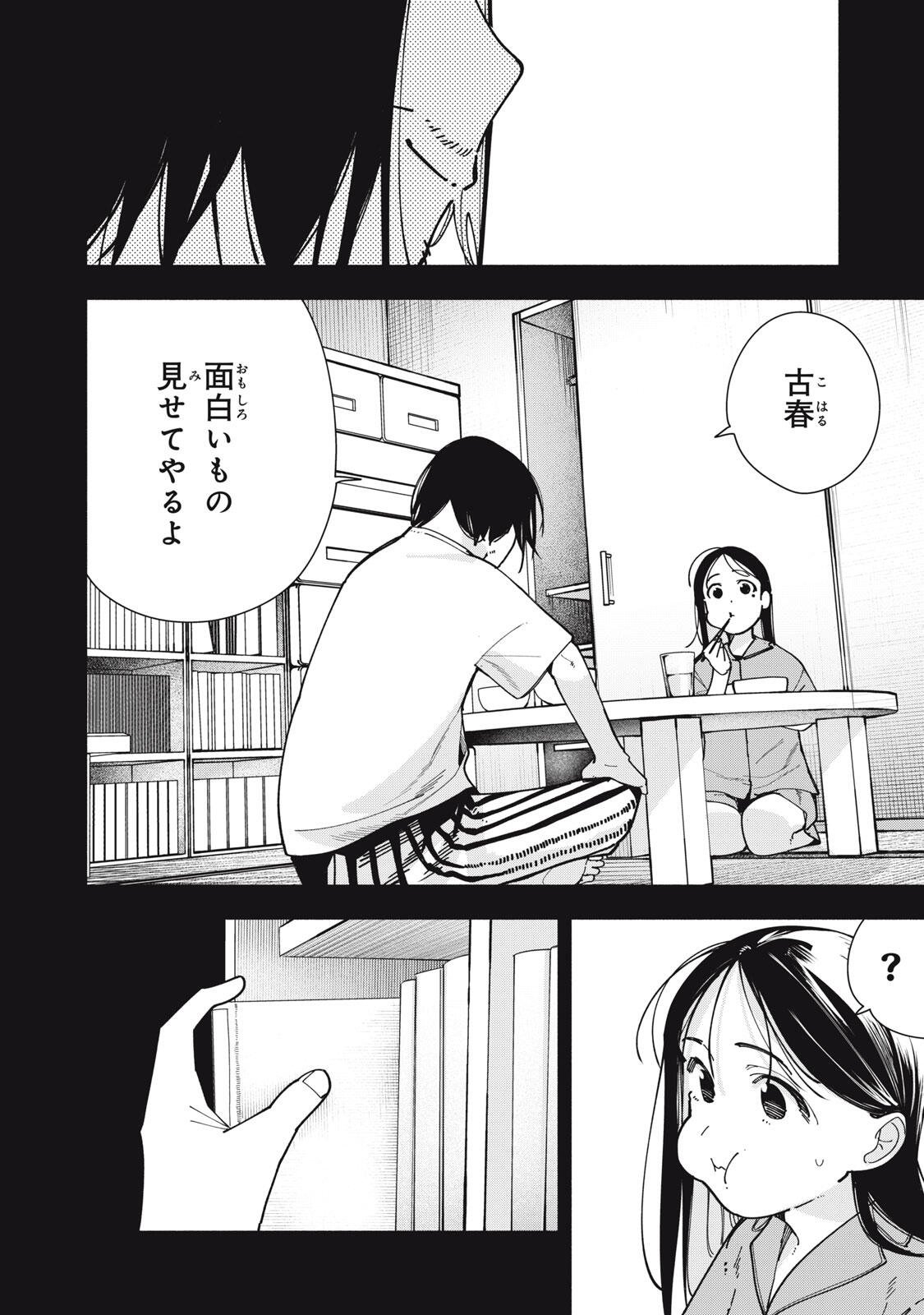 屋根の下のアルテミス 第50話 - Page 8
