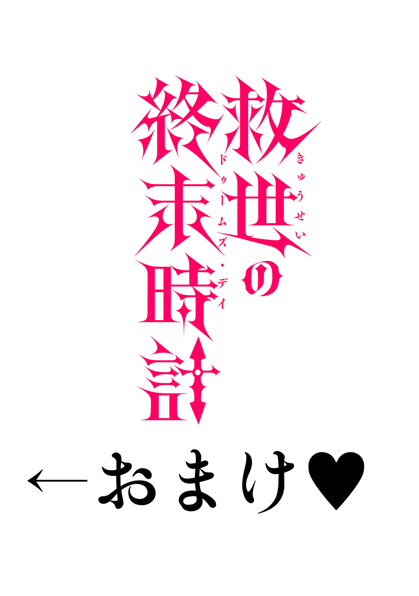 救世の終末時計(ドゥームズ・デイ) 第6.1話 - Page 8