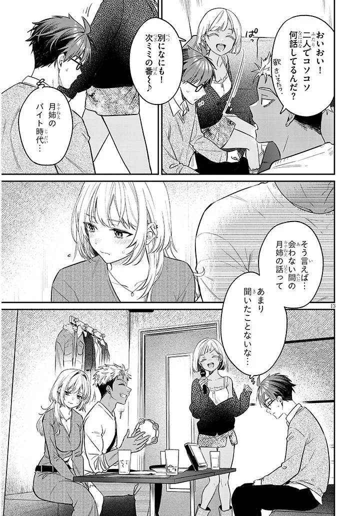 クセ強彼女は床にいざなう 第23.1話 - Page 13