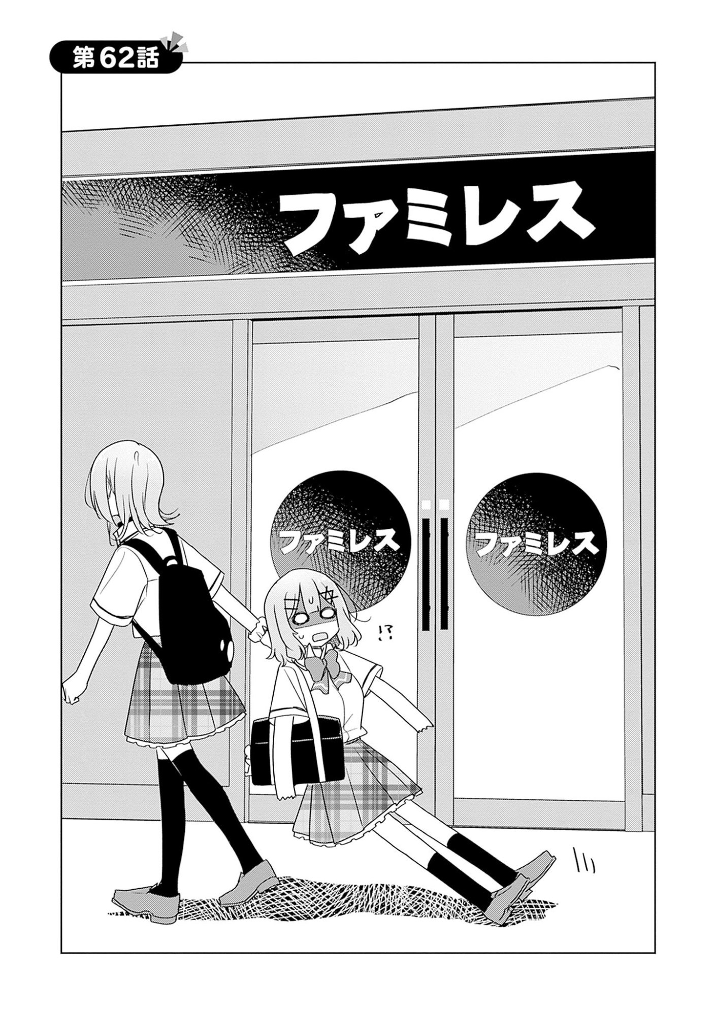 わたしが恋人になれるわけないじゃん、ムリムリ 第62話 - Page 2