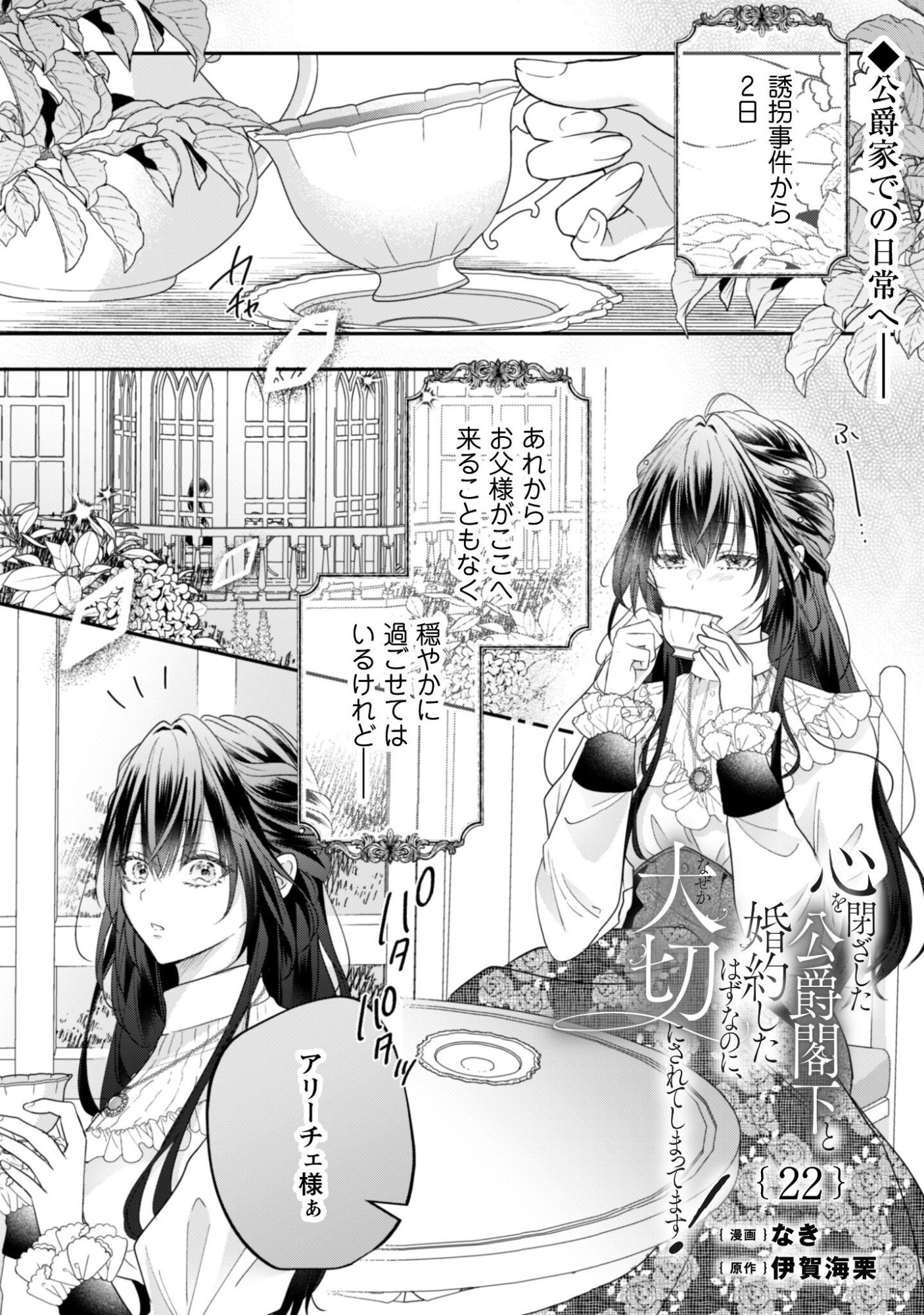 心を閉ざした公爵閣下と婚約したはずなのに、なぜか大切にされてしまってます 第22話 - Page 2