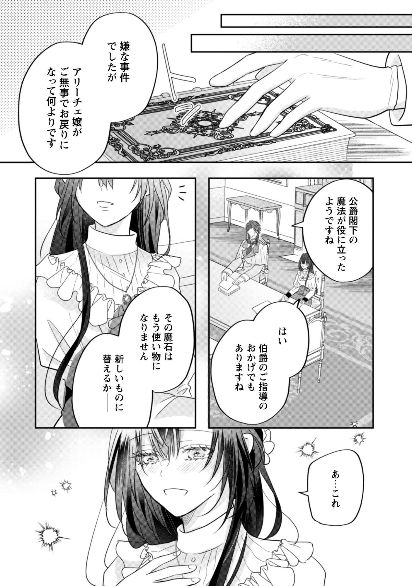 心を閉ざした公爵閣下と婚約したはずなのに、なぜか大切にされてしまってます 第22話 - Page 25