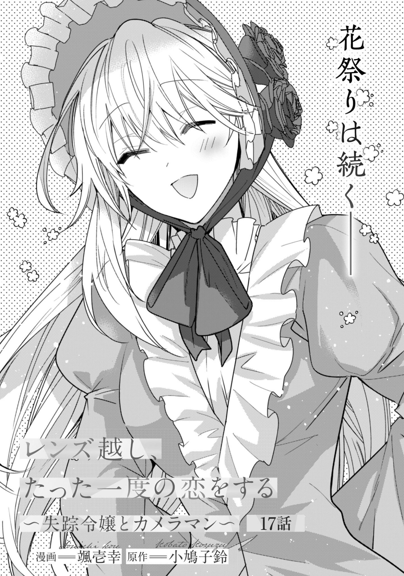 レンズ越し、たった一度の恋をする 第17話 - Page 2