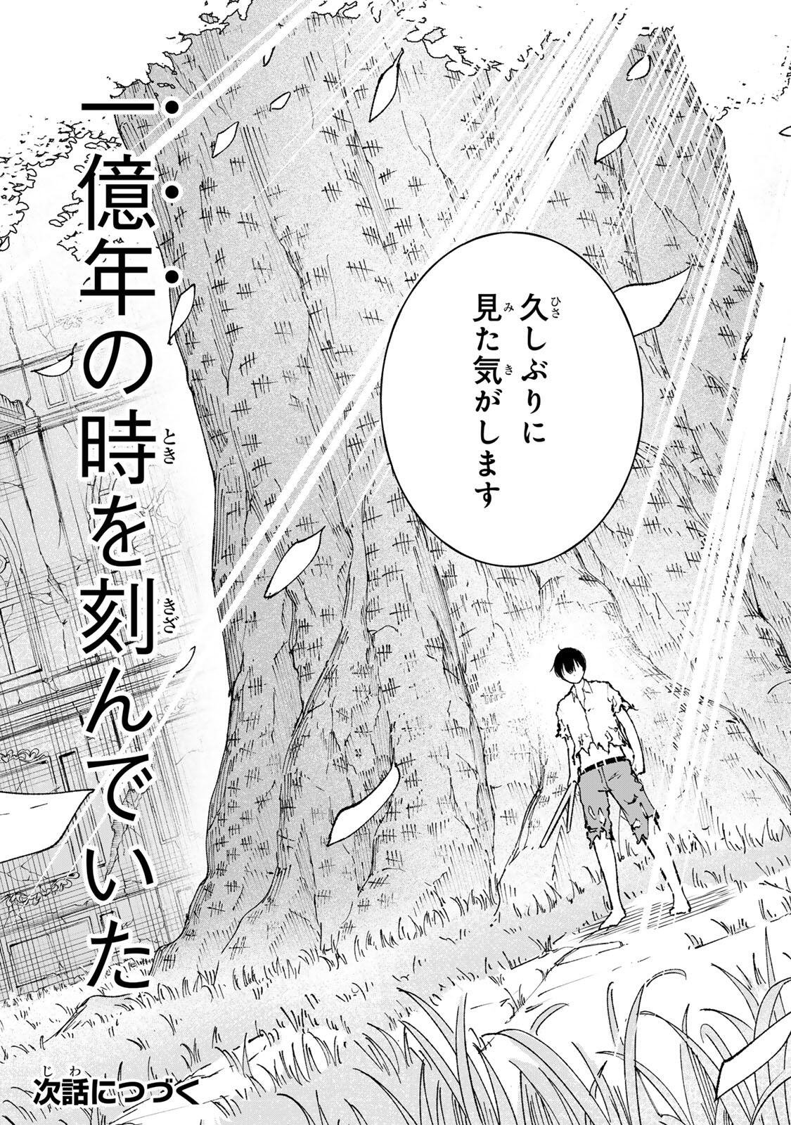 一億年修行の無自覚剣聖〜ただの棒だと馬鹿にされた万能の神器と、極限の修行で生み出した『剣鬼』の人格で異世界を圧倒する〜 第1話 - Page 53