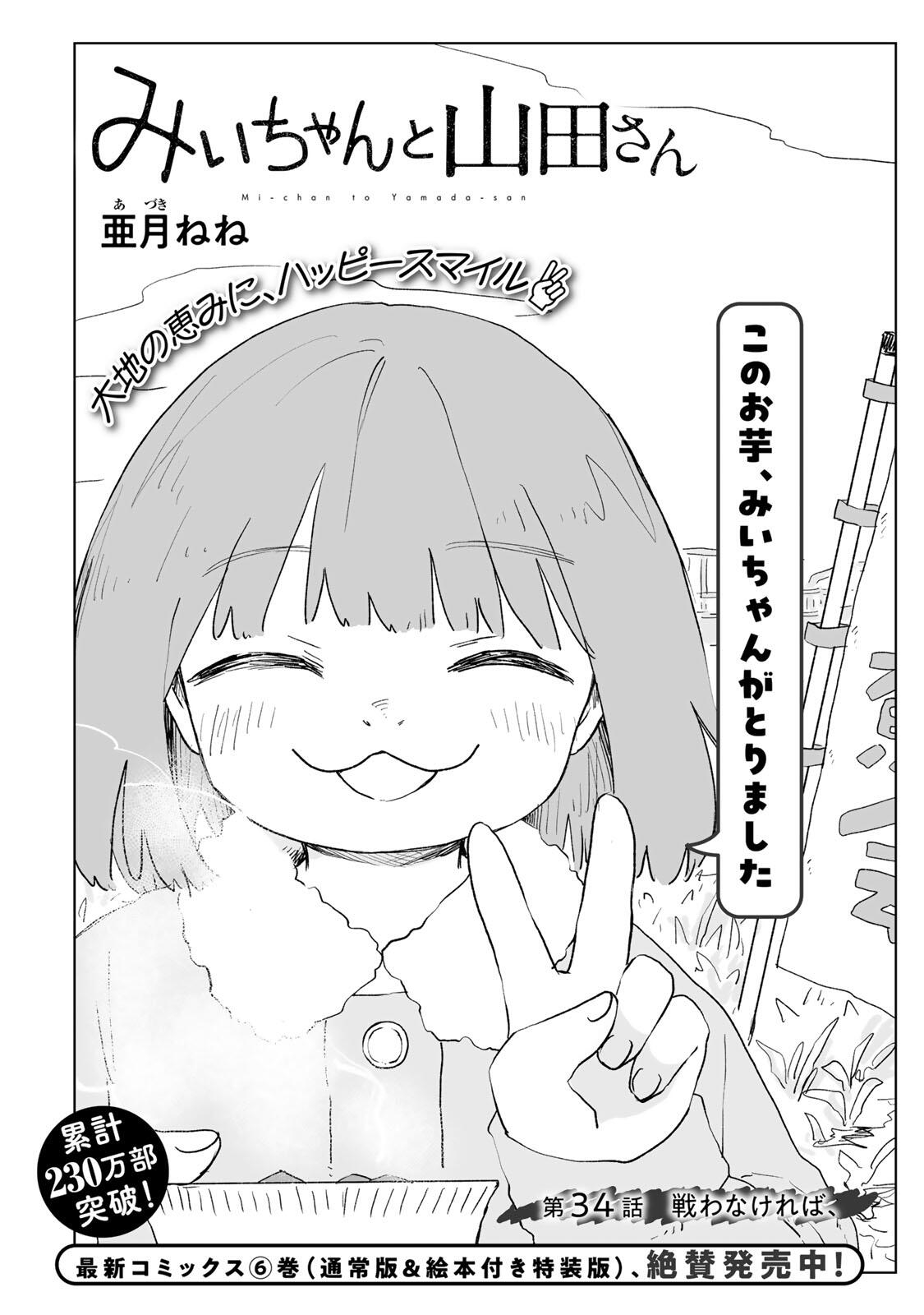 みいちゃんと山田さん 第34.1話 - Page 2