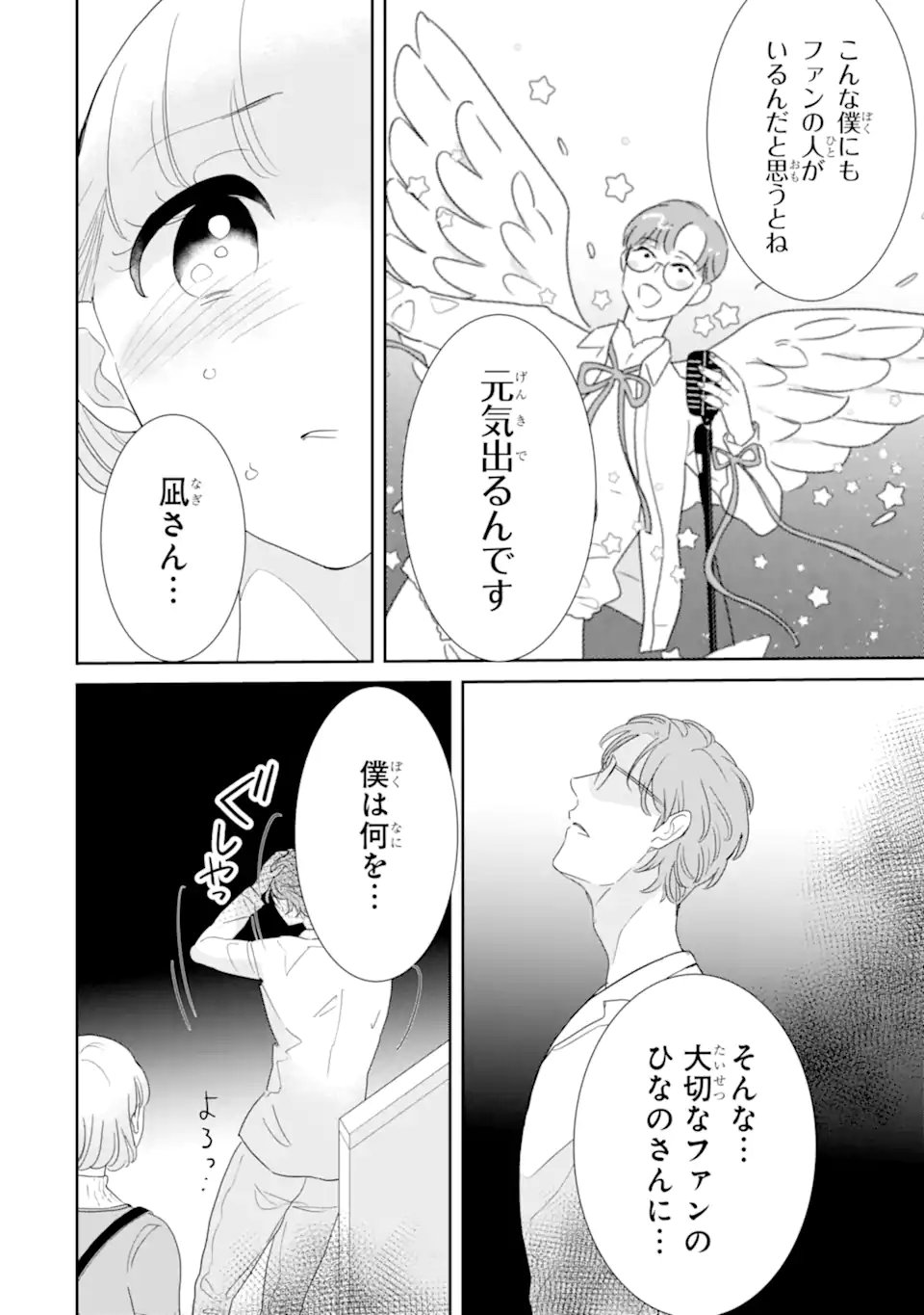 推しセフ 推し声優のセフレ沼 第18.1話 - Page 8