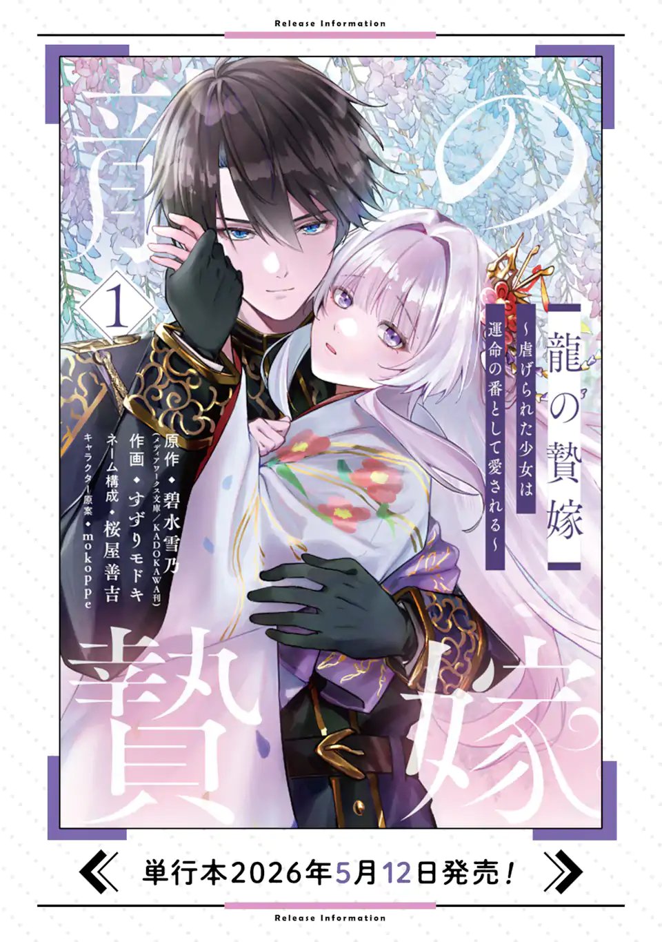 龍の贄嫁〜虐げられた少女は運命の番として愛される〜 第6.5話 - Page 10