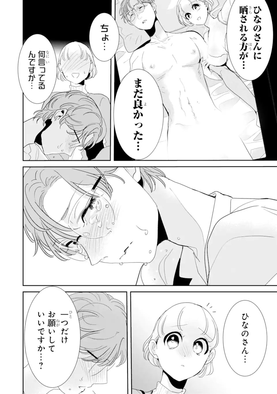 推しセフ 推し声優のセフレ沼 第18.1話 - Page 12