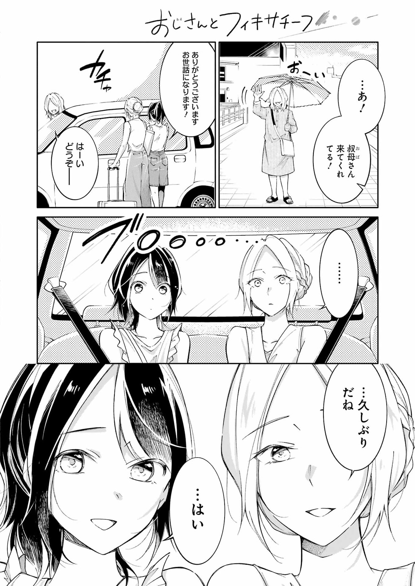 おじさんとフィキサチーフ 第15話 - Page 2