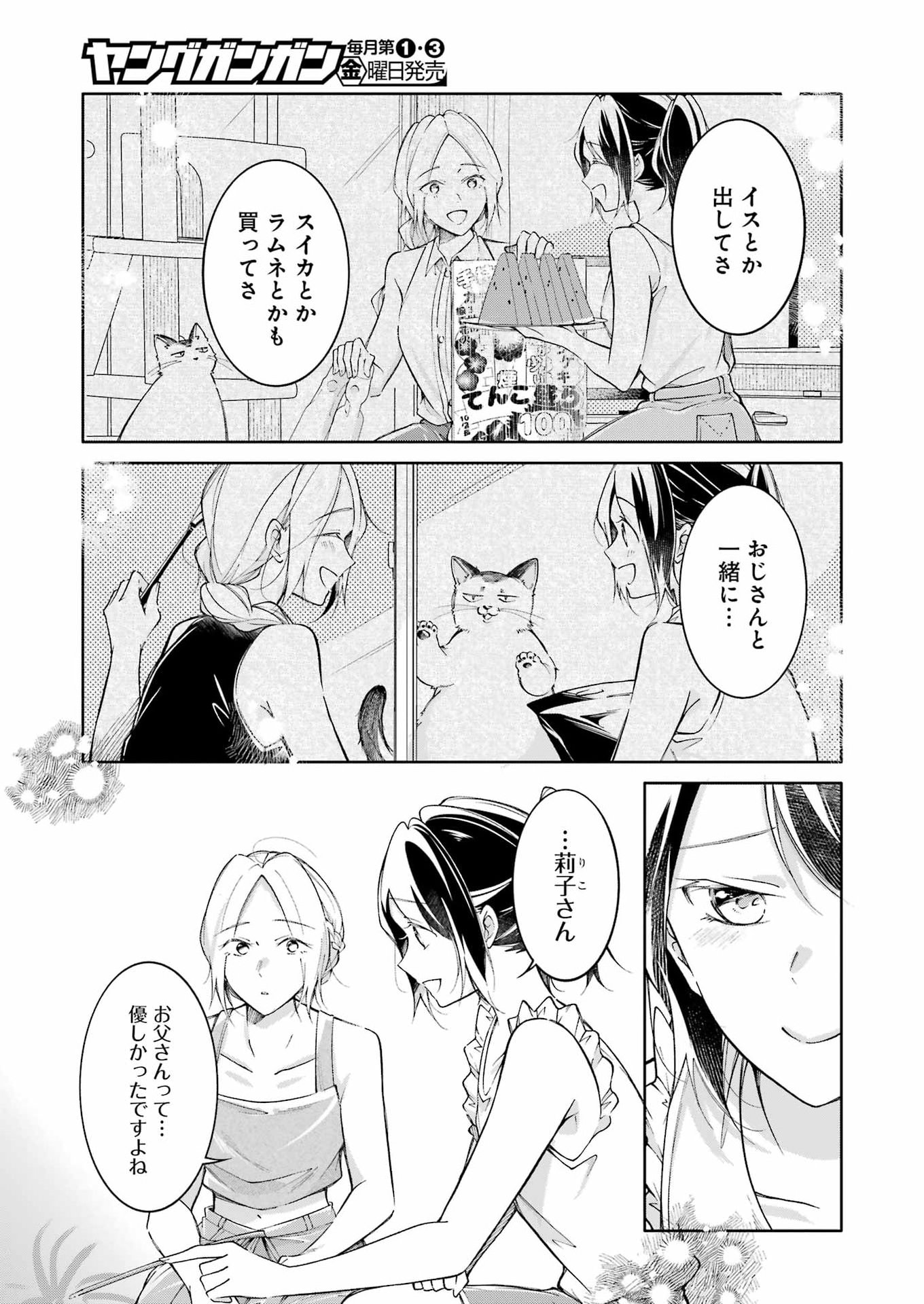 おじさんとフィキサチーフ 第15話 - Page 19