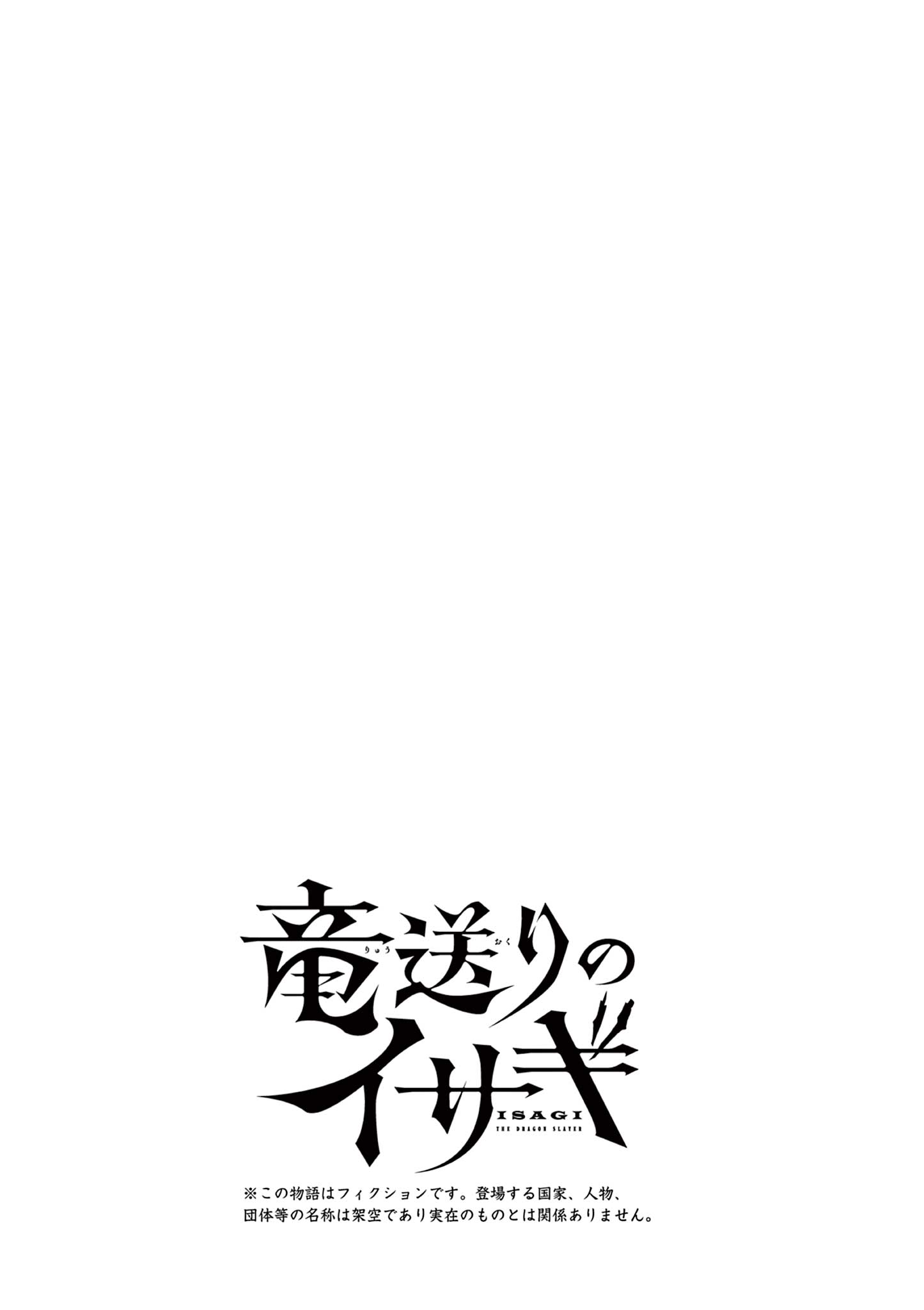 竜送りのイサギ 第56話 - Page 26