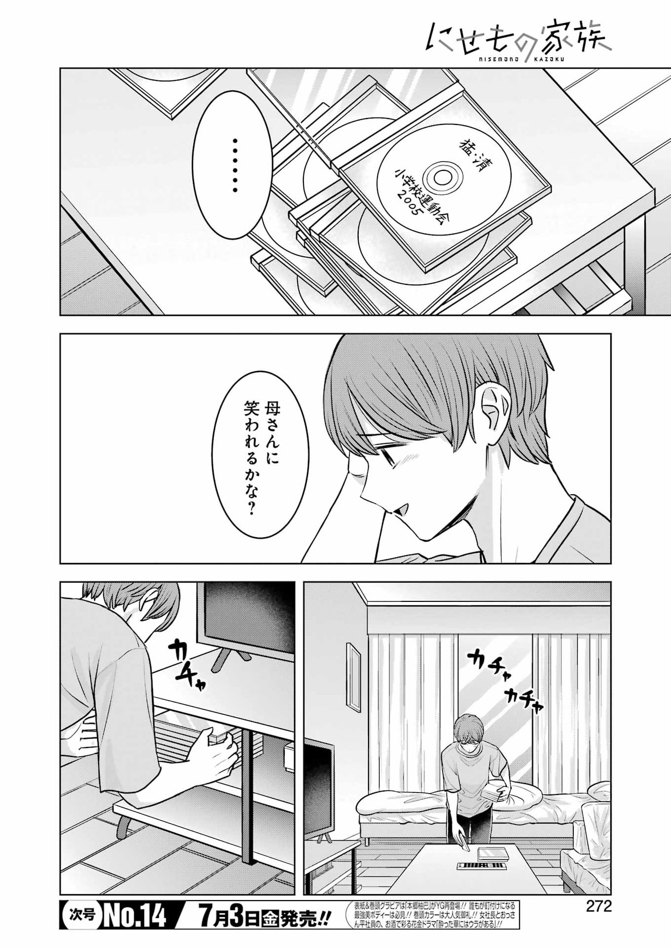 にせもの家族 第16話 - Page 4
