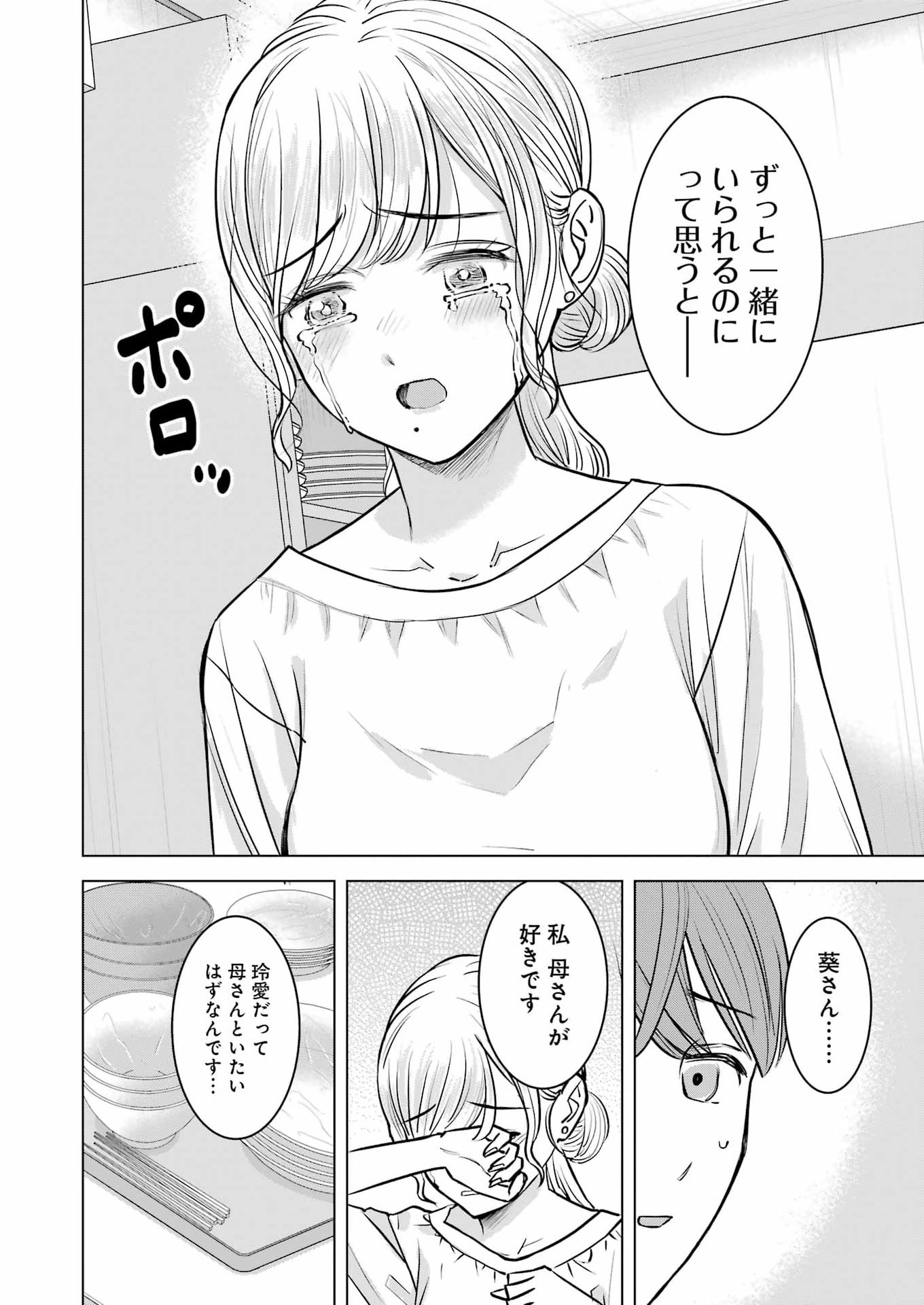 にせもの家族 第16話 - Page 24